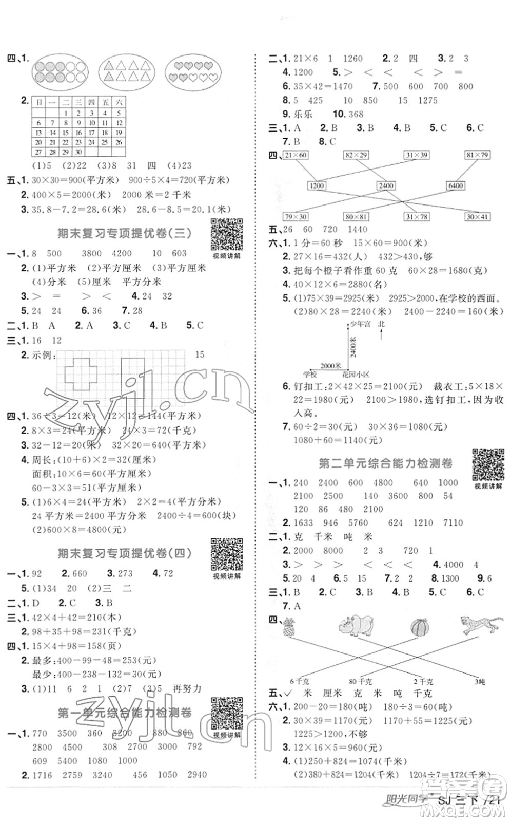 江西教育出版社2022陽光同學(xué)課時(shí)優(yōu)化作業(yè)三年級(jí)數(shù)學(xué)下冊(cè)SJ蘇教版答案