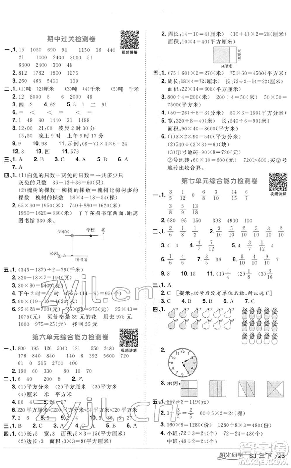 江西教育出版社2022陽光同學(xué)課時(shí)優(yōu)化作業(yè)三年級(jí)數(shù)學(xué)下冊(cè)SJ蘇教版答案