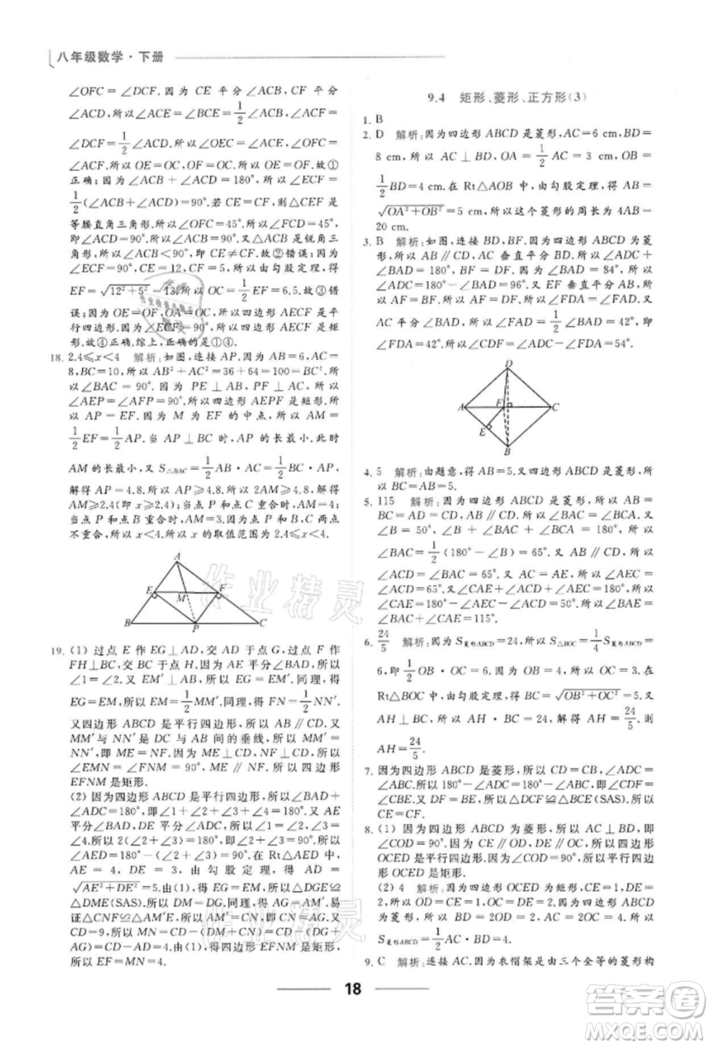 云南美術(shù)出版社2022亮點(diǎn)給力提優(yōu)課時(shí)作業(yè)本八年級(jí)數(shù)學(xué)下冊(cè)蘇科版參考答案