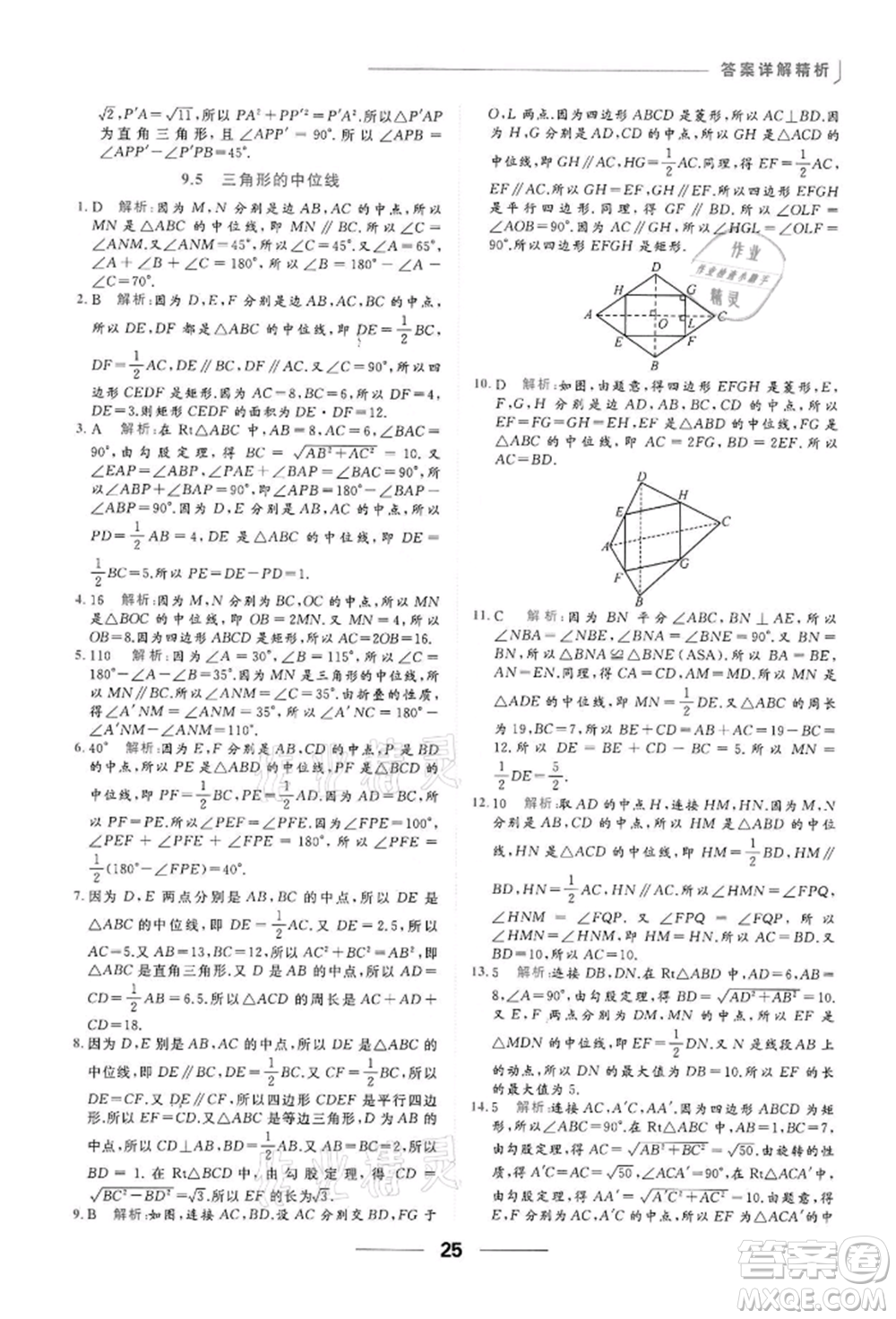 云南美術(shù)出版社2022亮點(diǎn)給力提優(yōu)課時(shí)作業(yè)本八年級(jí)數(shù)學(xué)下冊(cè)蘇科版參考答案