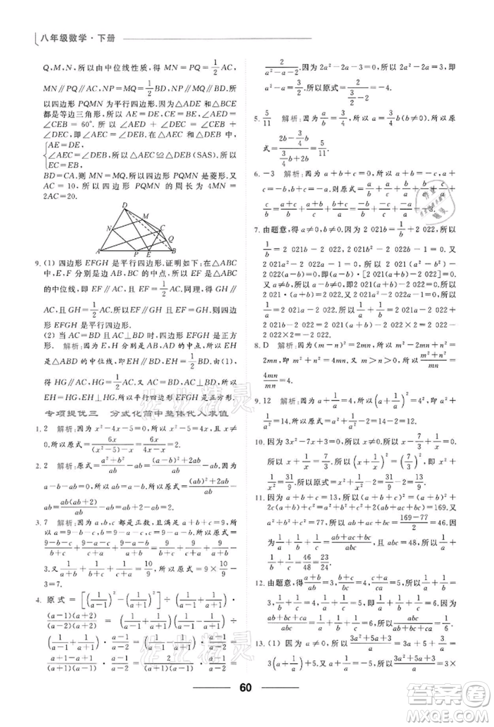 云南美術(shù)出版社2022亮點(diǎn)給力提優(yōu)課時(shí)作業(yè)本八年級(jí)數(shù)學(xué)下冊(cè)蘇科版參考答案