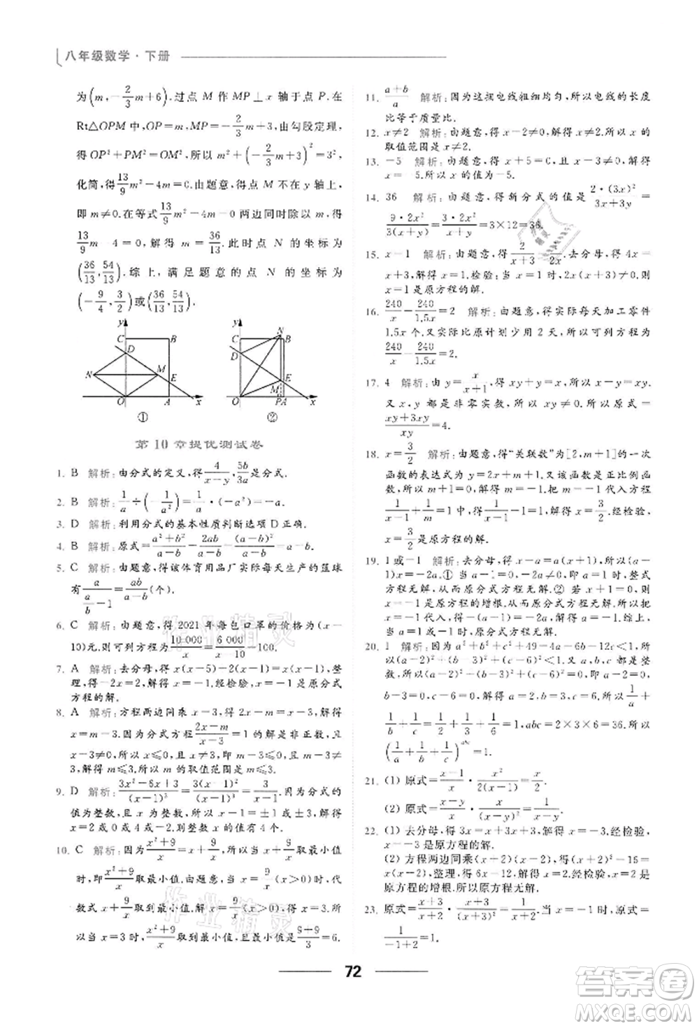 云南美術(shù)出版社2022亮點(diǎn)給力提優(yōu)課時(shí)作業(yè)本八年級(jí)數(shù)學(xué)下冊(cè)蘇科版參考答案