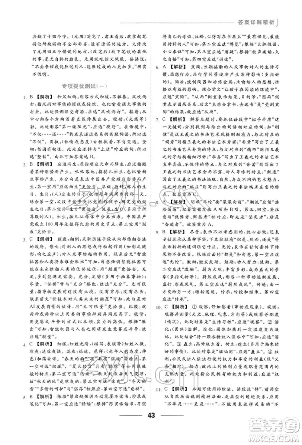 云南美術(shù)出版社2022亮點(diǎn)給力提優(yōu)課時(shí)作業(yè)本八年級語文下冊人教版參考答案