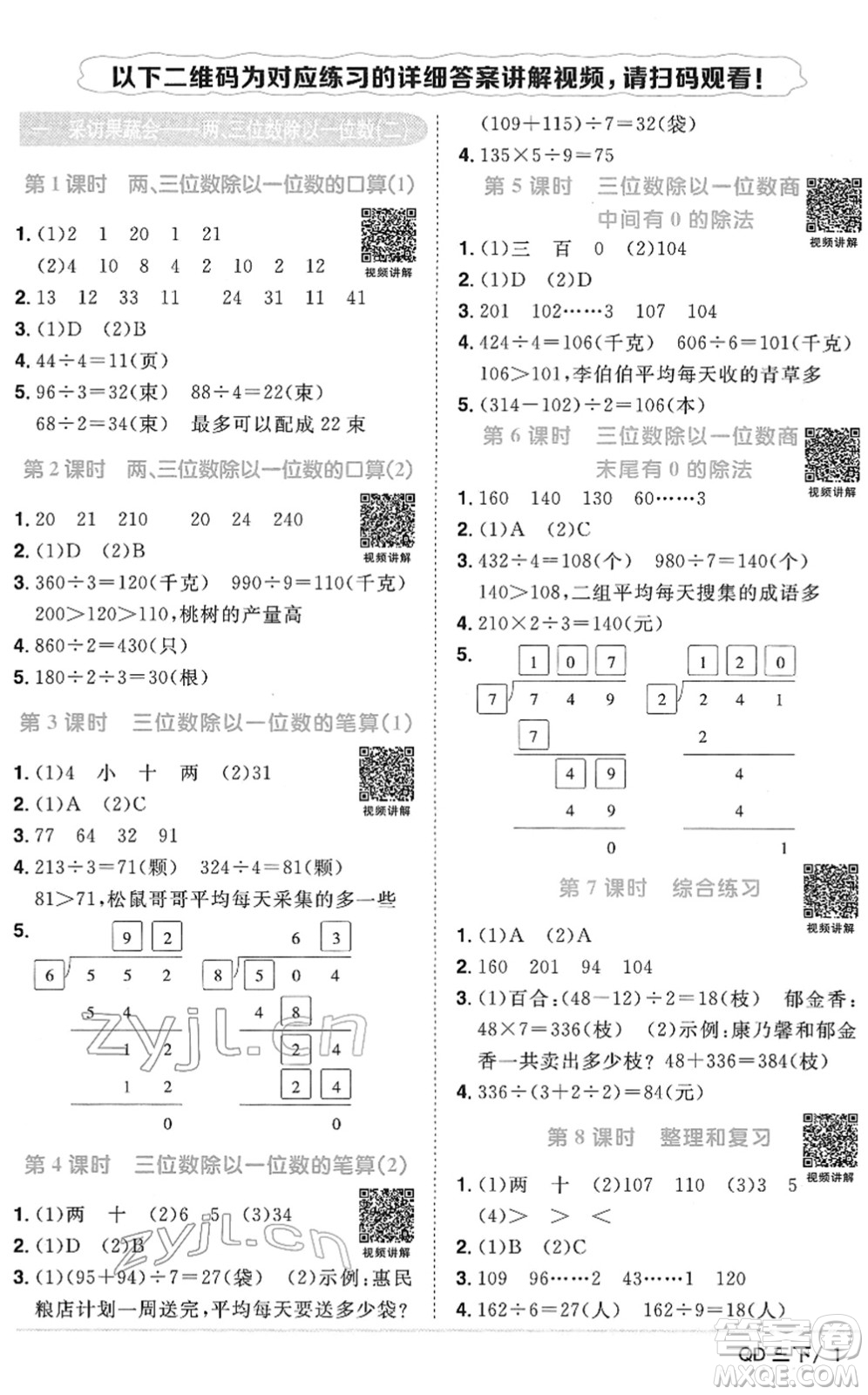 江西教育出版社2022陽(yáng)光同學(xué)課時(shí)優(yōu)化作業(yè)三年級(jí)數(shù)學(xué)下冊(cè)QD青島版答案