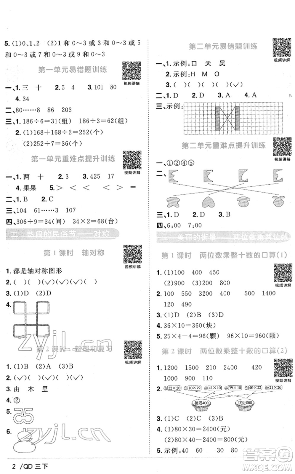 江西教育出版社2022陽(yáng)光同學(xué)課時(shí)優(yōu)化作業(yè)三年級(jí)數(shù)學(xué)下冊(cè)QD青島版答案