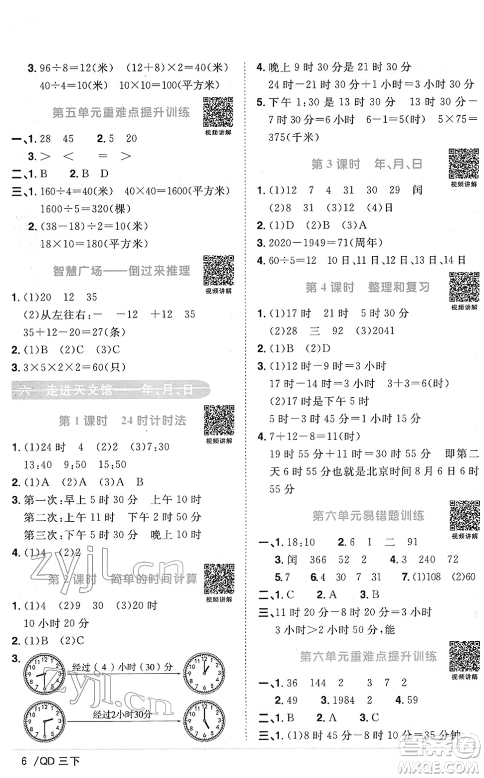 江西教育出版社2022陽(yáng)光同學(xué)課時(shí)優(yōu)化作業(yè)三年級(jí)數(shù)學(xué)下冊(cè)QD青島版答案