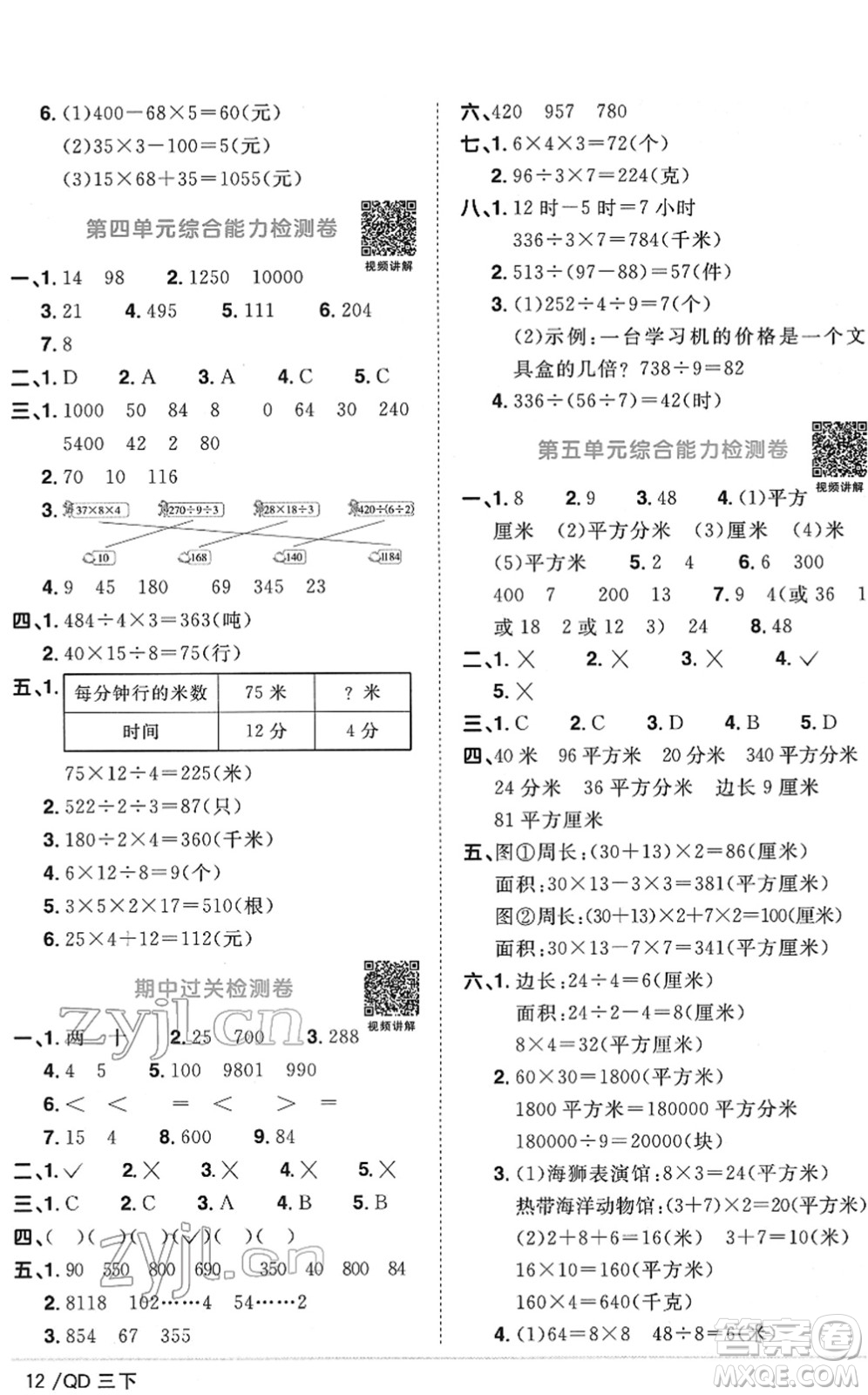 江西教育出版社2022陽(yáng)光同學(xué)課時(shí)優(yōu)化作業(yè)三年級(jí)數(shù)學(xué)下冊(cè)QD青島版答案