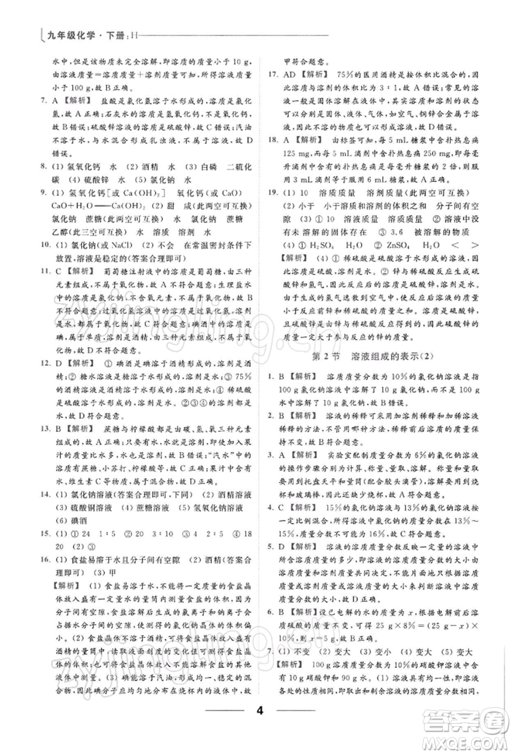 云南美術(shù)出版社2022亮點(diǎn)給力提優(yōu)課時(shí)作業(yè)本九年級(jí)化學(xué)下冊(cè)滬教版參考答案