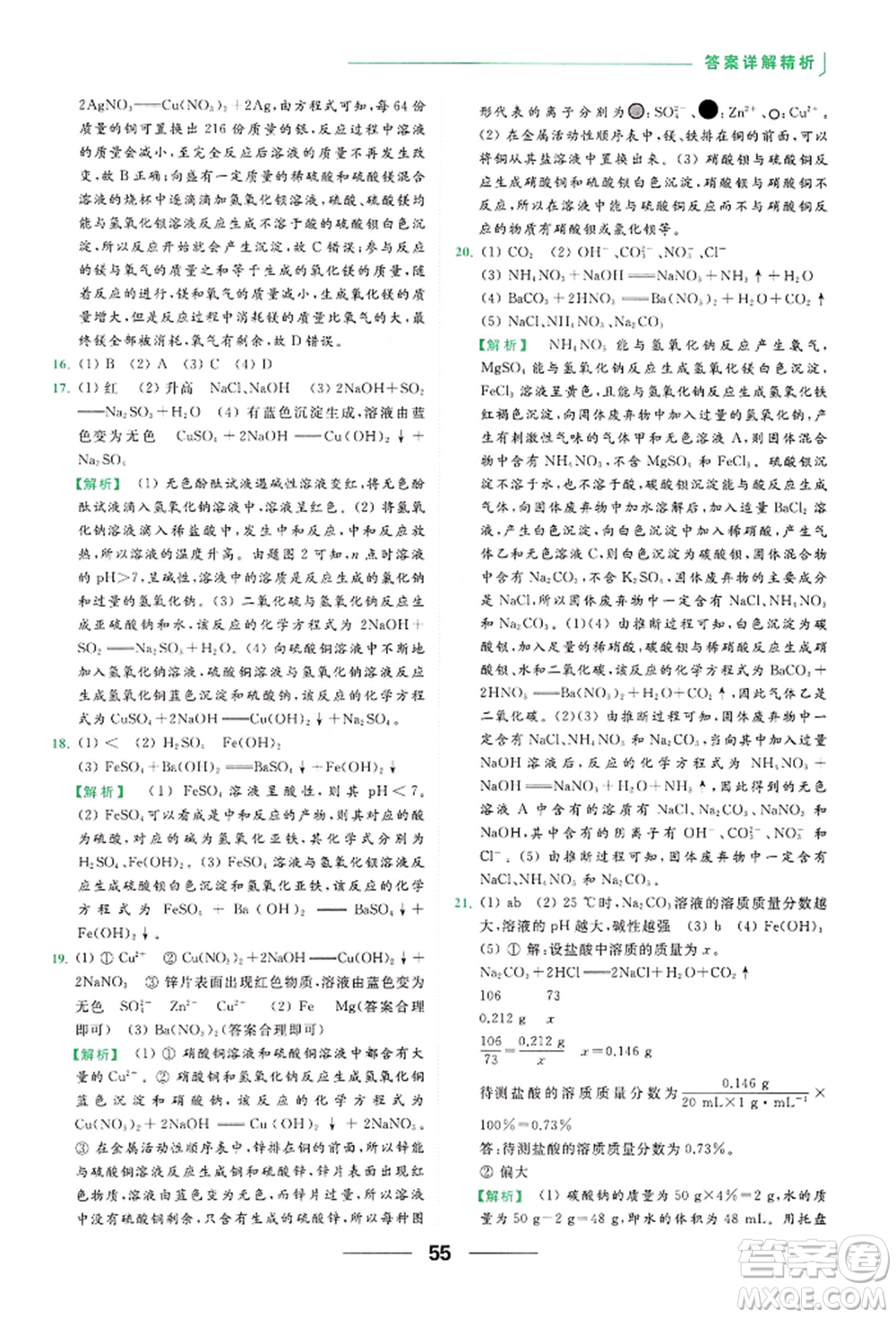 云南美術(shù)出版社2022亮點(diǎn)給力提優(yōu)課時(shí)作業(yè)本九年級(jí)化學(xué)下冊(cè)滬教版參考答案