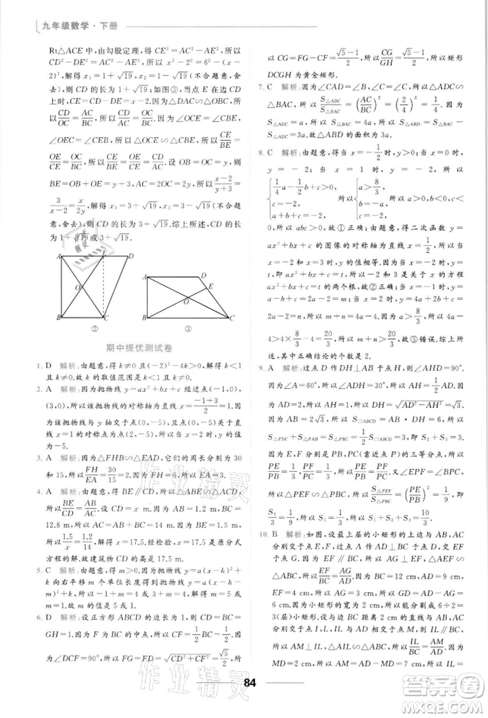 云南美術(shù)出版社2022亮點(diǎn)給力提優(yōu)課時(shí)作業(yè)本九年級(jí)數(shù)學(xué)下冊(cè)蘇科版參考答案