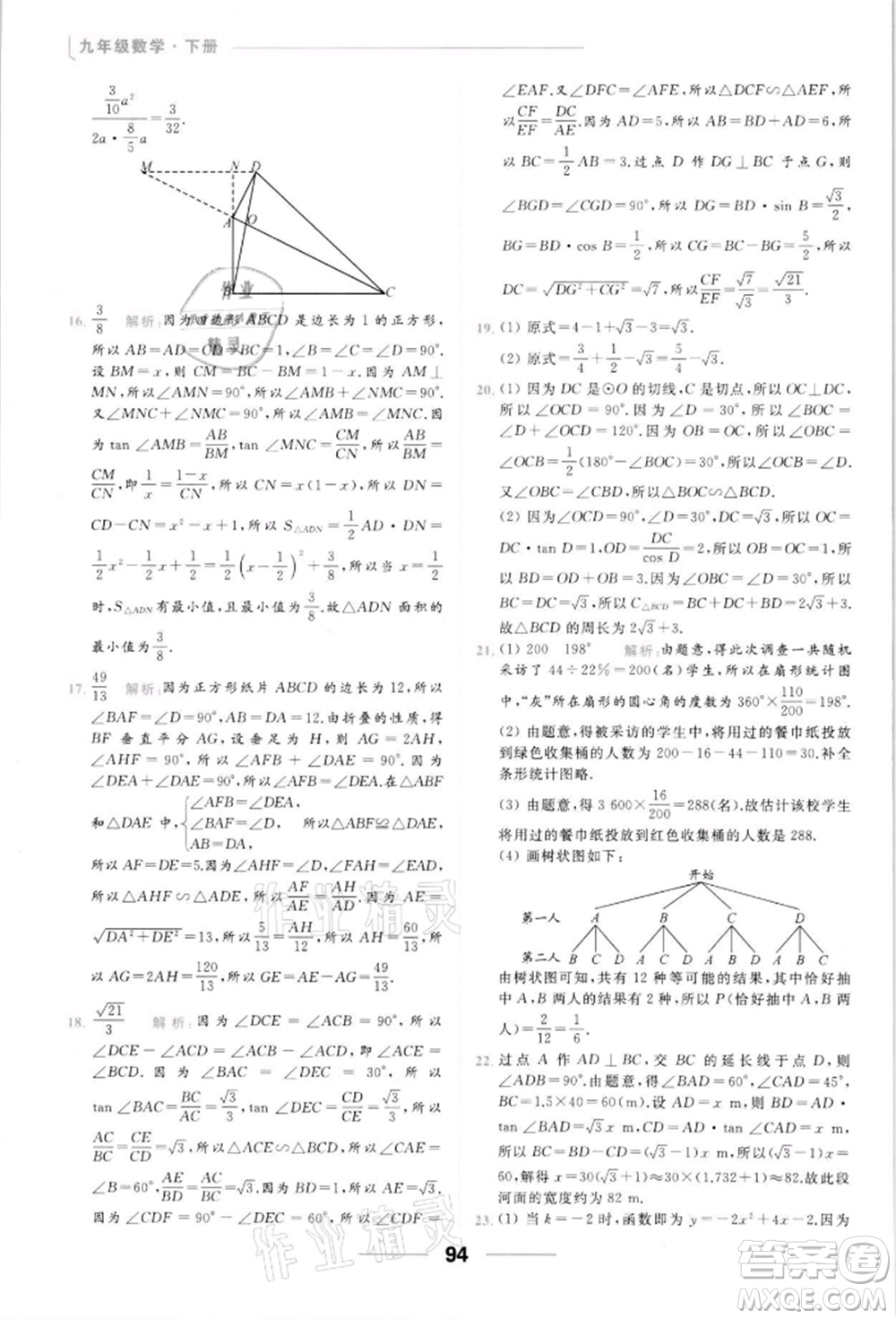 云南美術(shù)出版社2022亮點(diǎn)給力提優(yōu)課時(shí)作業(yè)本九年級(jí)數(shù)學(xué)下冊(cè)蘇科版參考答案