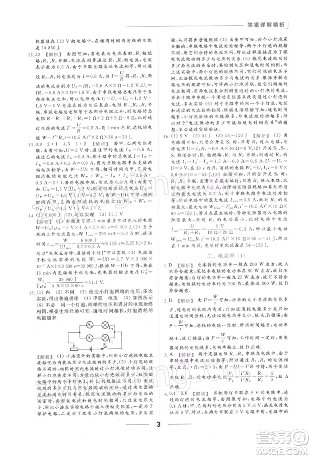 云南美術出版社2022亮點給力提優(yōu)課時作業(yè)本九年級物理下冊蘇科版參考答案