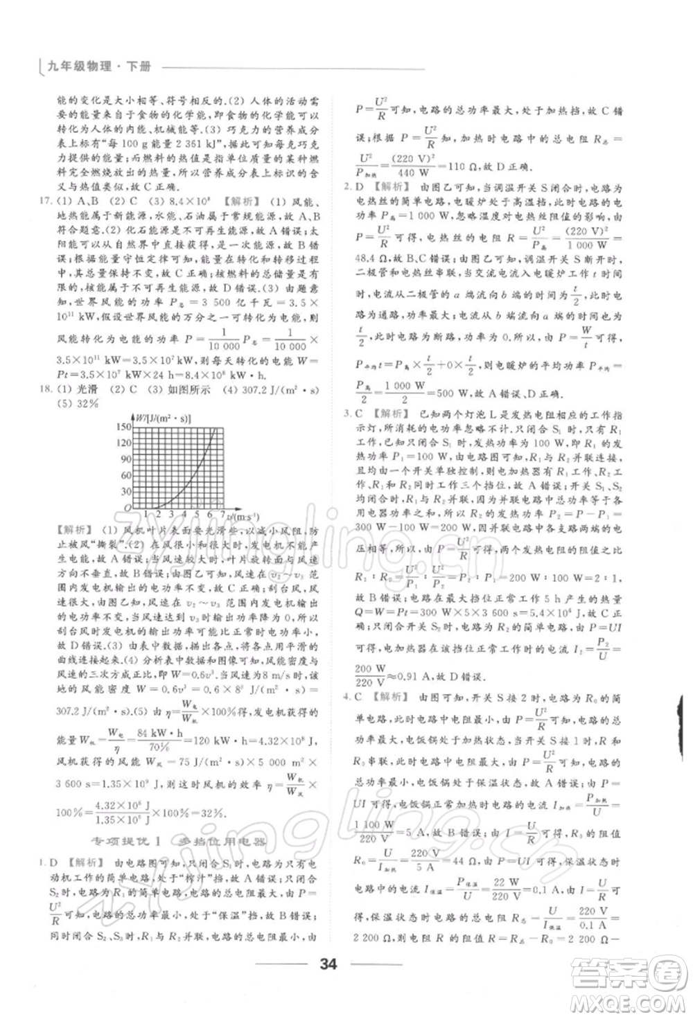 云南美術出版社2022亮點給力提優(yōu)課時作業(yè)本九年級物理下冊蘇科版參考答案