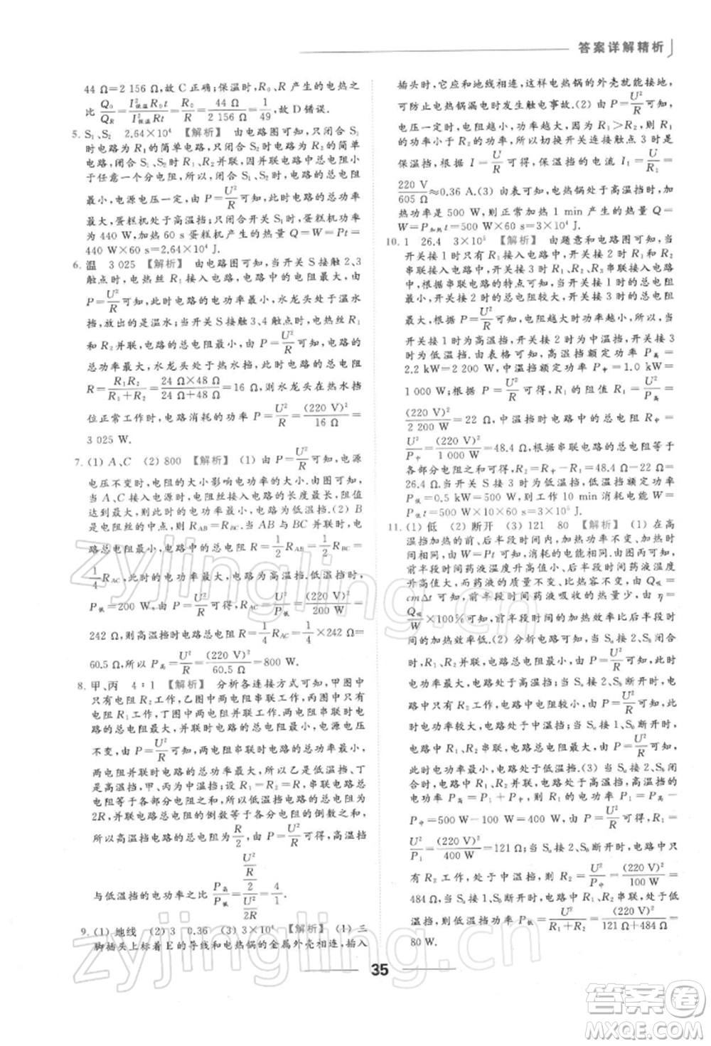 云南美術出版社2022亮點給力提優(yōu)課時作業(yè)本九年級物理下冊蘇科版參考答案