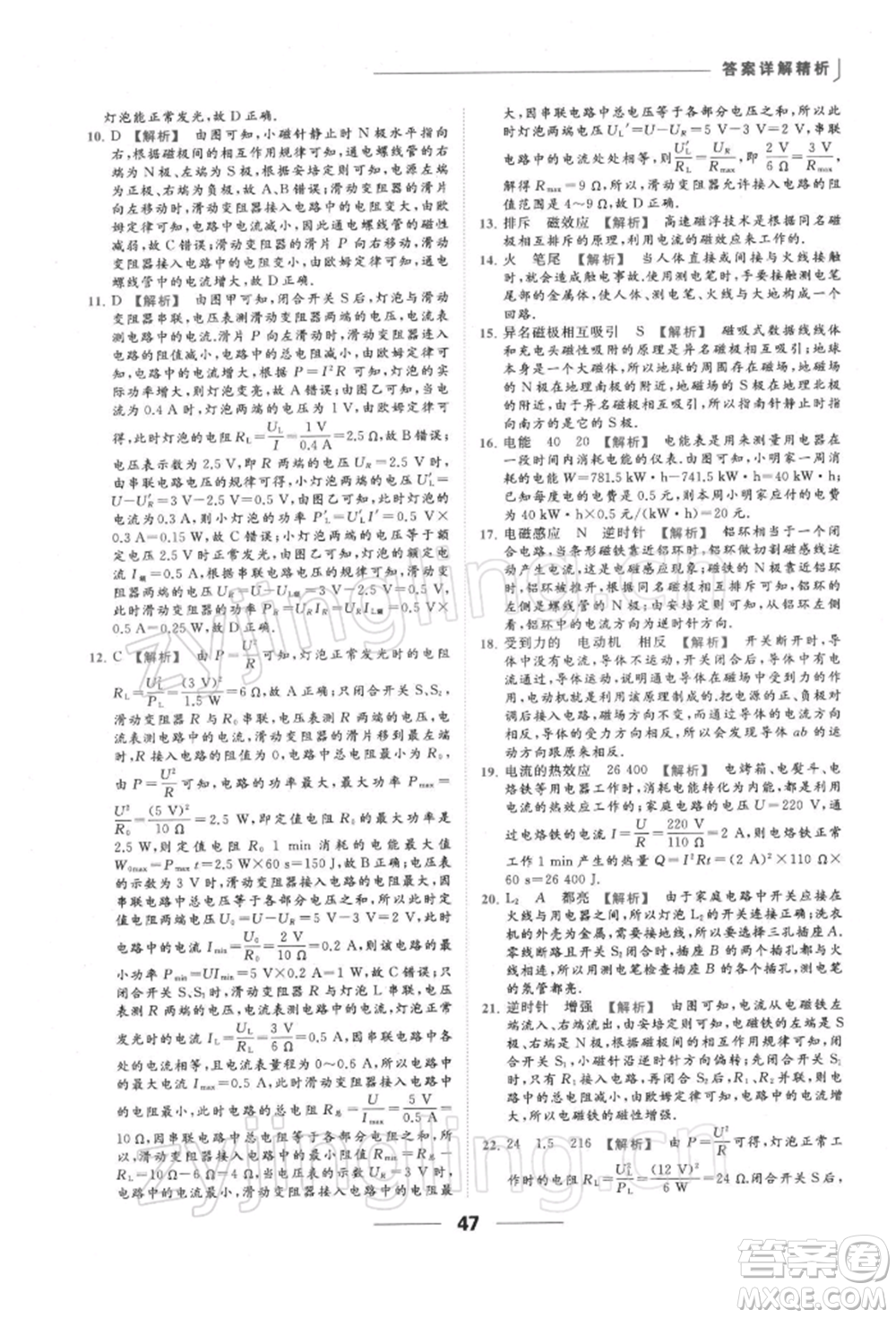 云南美術出版社2022亮點給力提優(yōu)課時作業(yè)本九年級物理下冊蘇科版參考答案