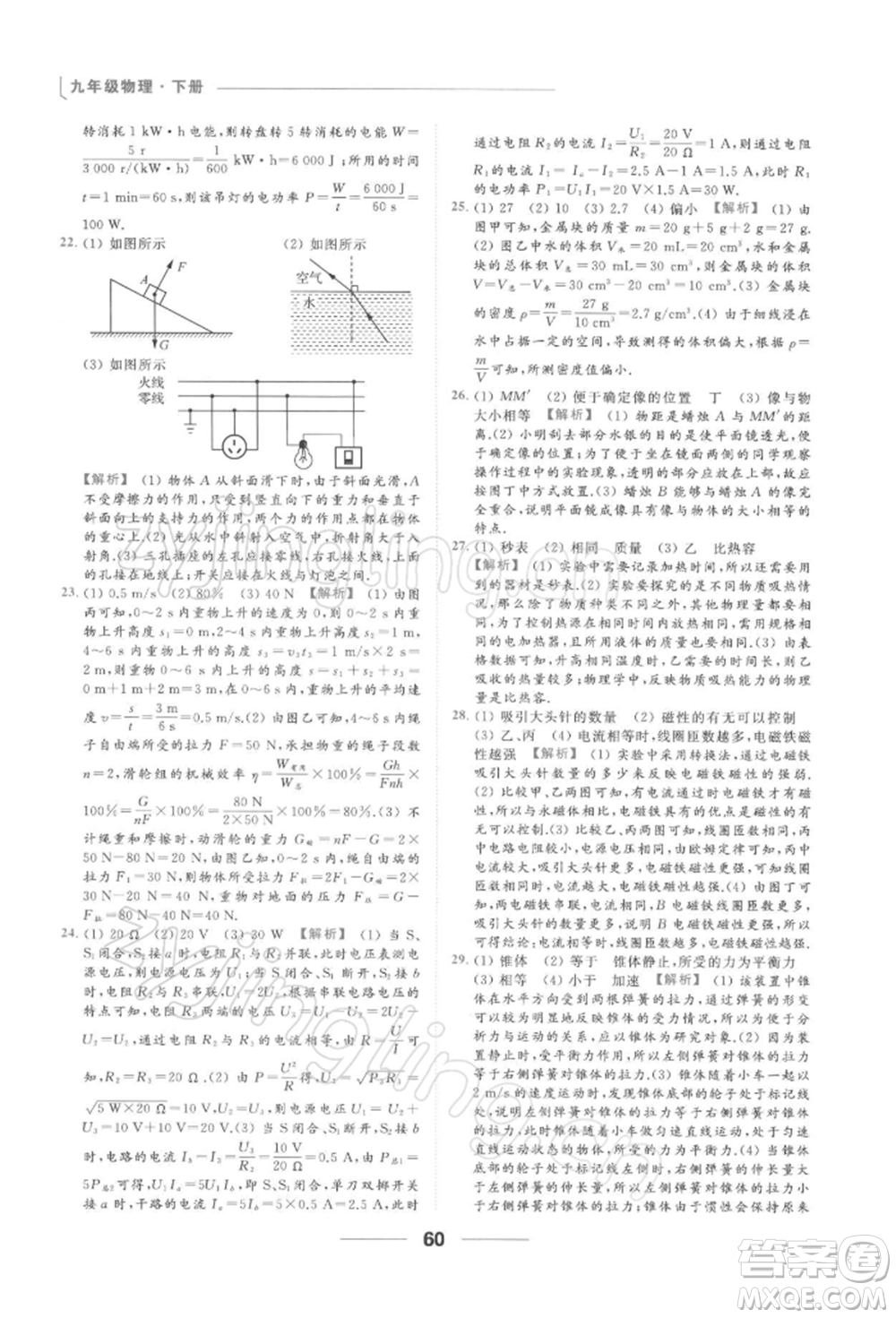 云南美術出版社2022亮點給力提優(yōu)課時作業(yè)本九年級物理下冊蘇科版參考答案