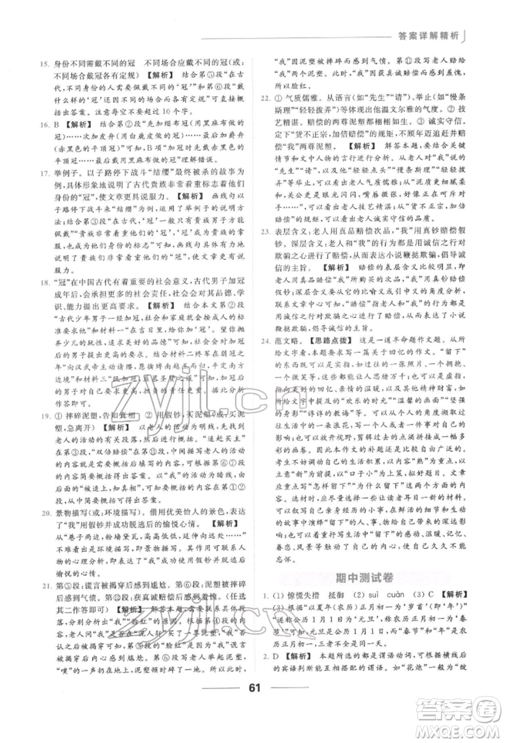 云南美術(shù)出版社2022亮點(diǎn)給力提優(yōu)課時(shí)作業(yè)本九年級(jí)語(yǔ)文下冊(cè)人教版參考答案