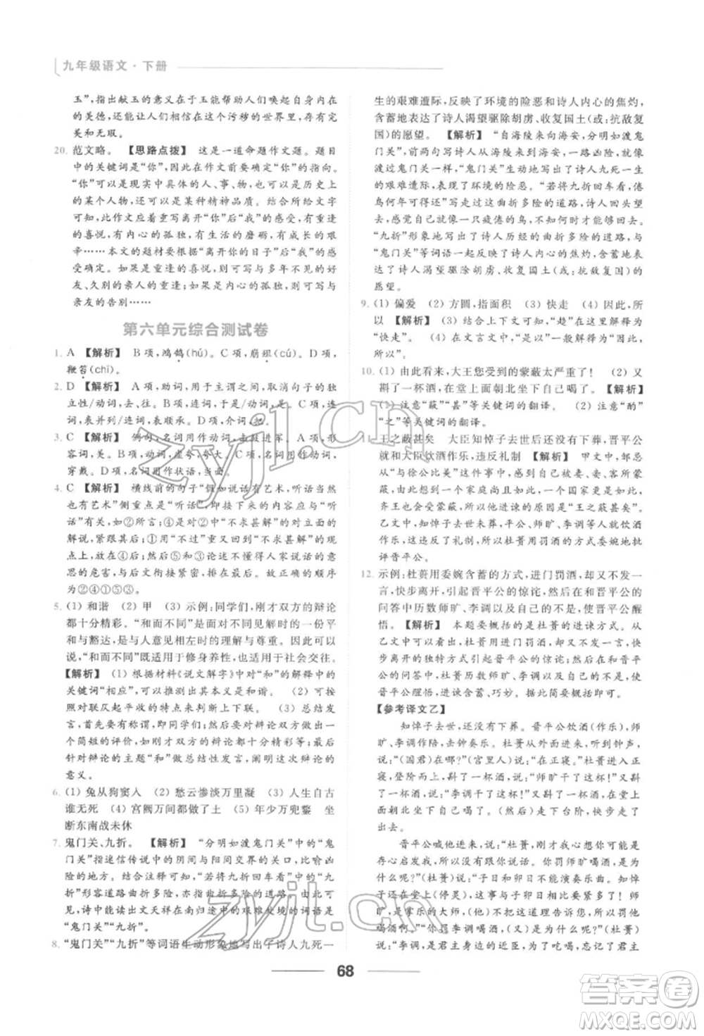 云南美術(shù)出版社2022亮點(diǎn)給力提優(yōu)課時(shí)作業(yè)本九年級(jí)語(yǔ)文下冊(cè)人教版參考答案