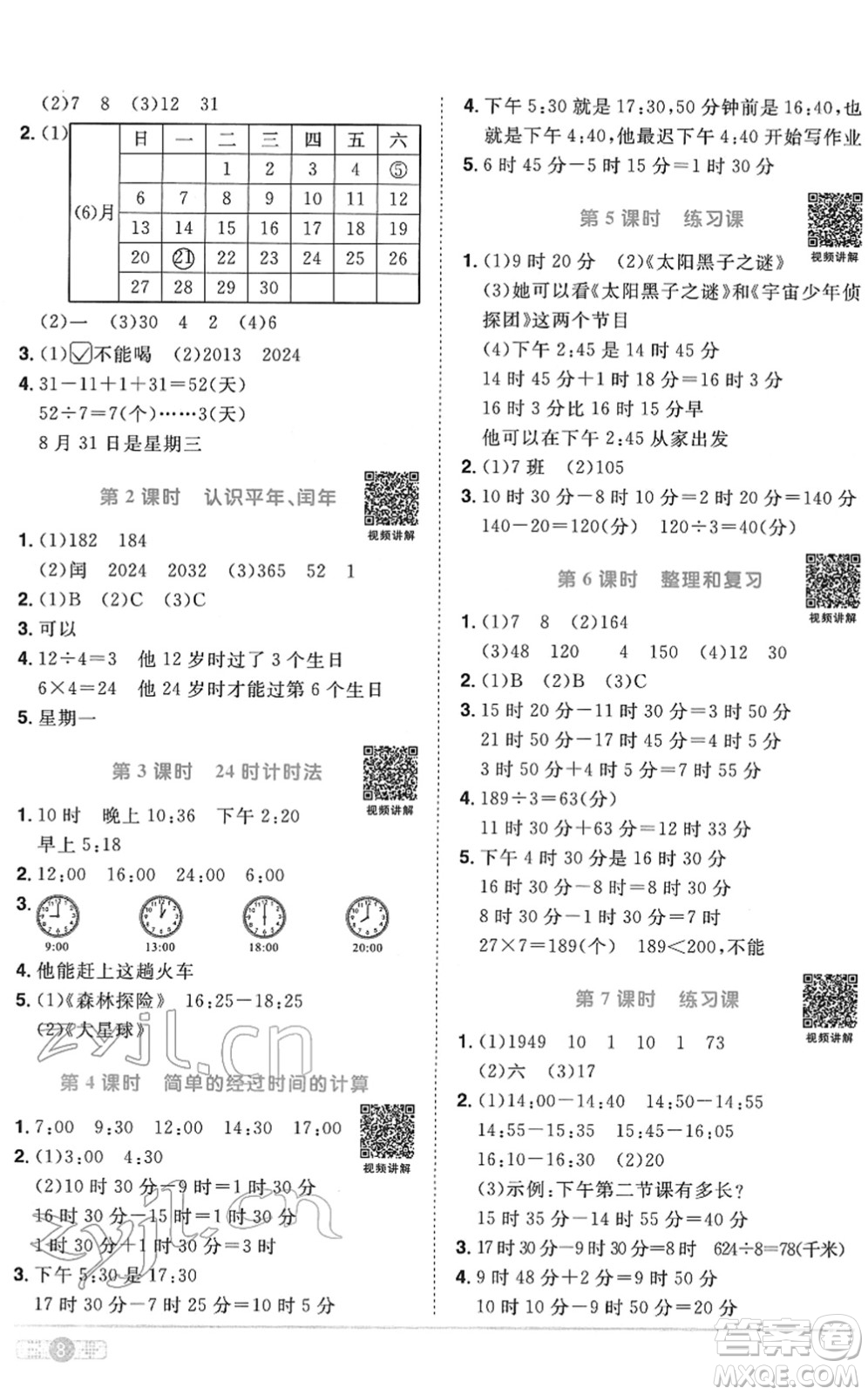 江西教育出版社2022陽(yáng)光同學(xué)課時(shí)優(yōu)化作業(yè)三年級(jí)數(shù)學(xué)下冊(cè)RJ人教版菏澤專版答案