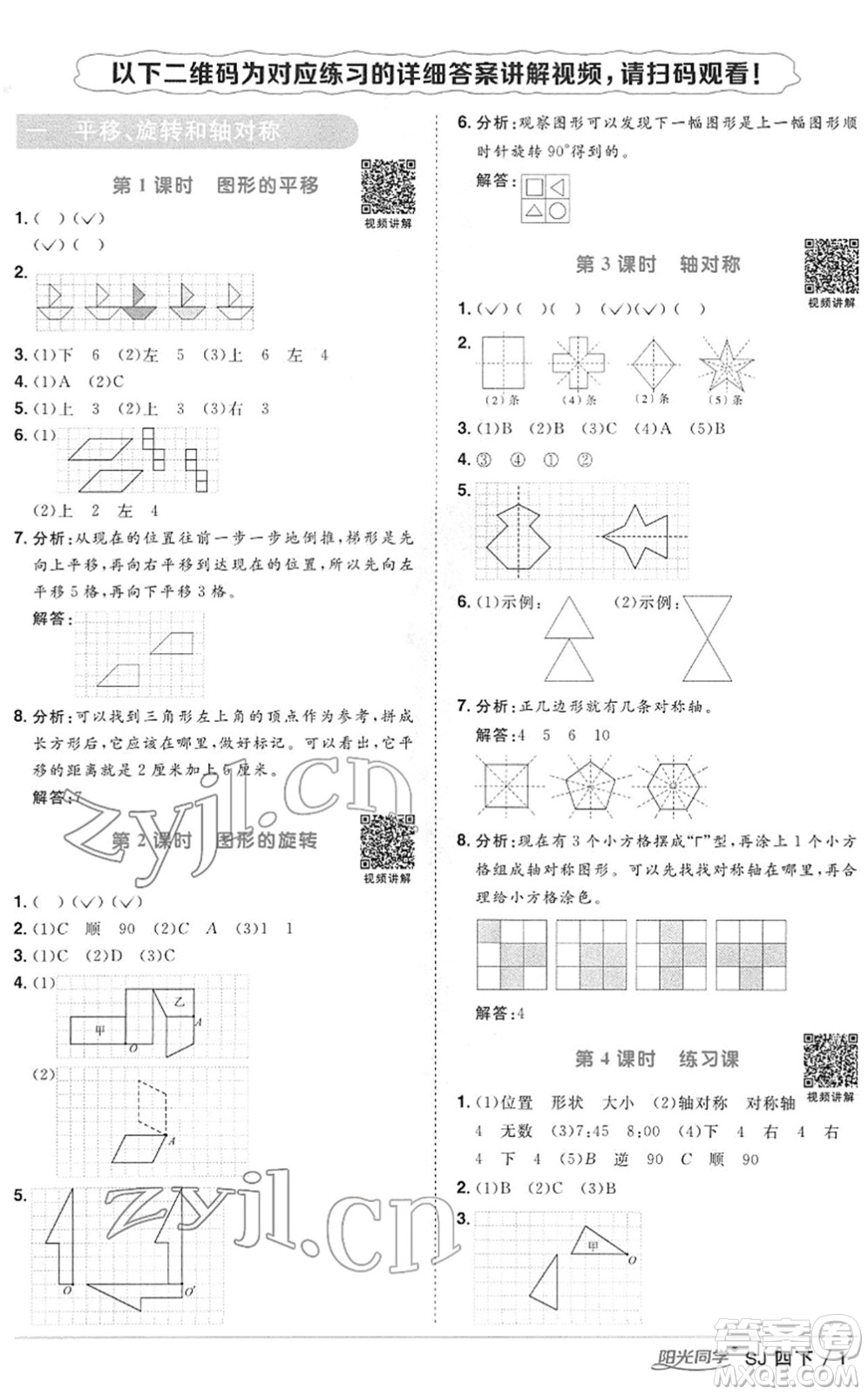 江西教育出版社2022陽光同學(xué)課時(shí)優(yōu)化作業(yè)四年級(jí)數(shù)學(xué)下冊(cè)SJ蘇教版答案