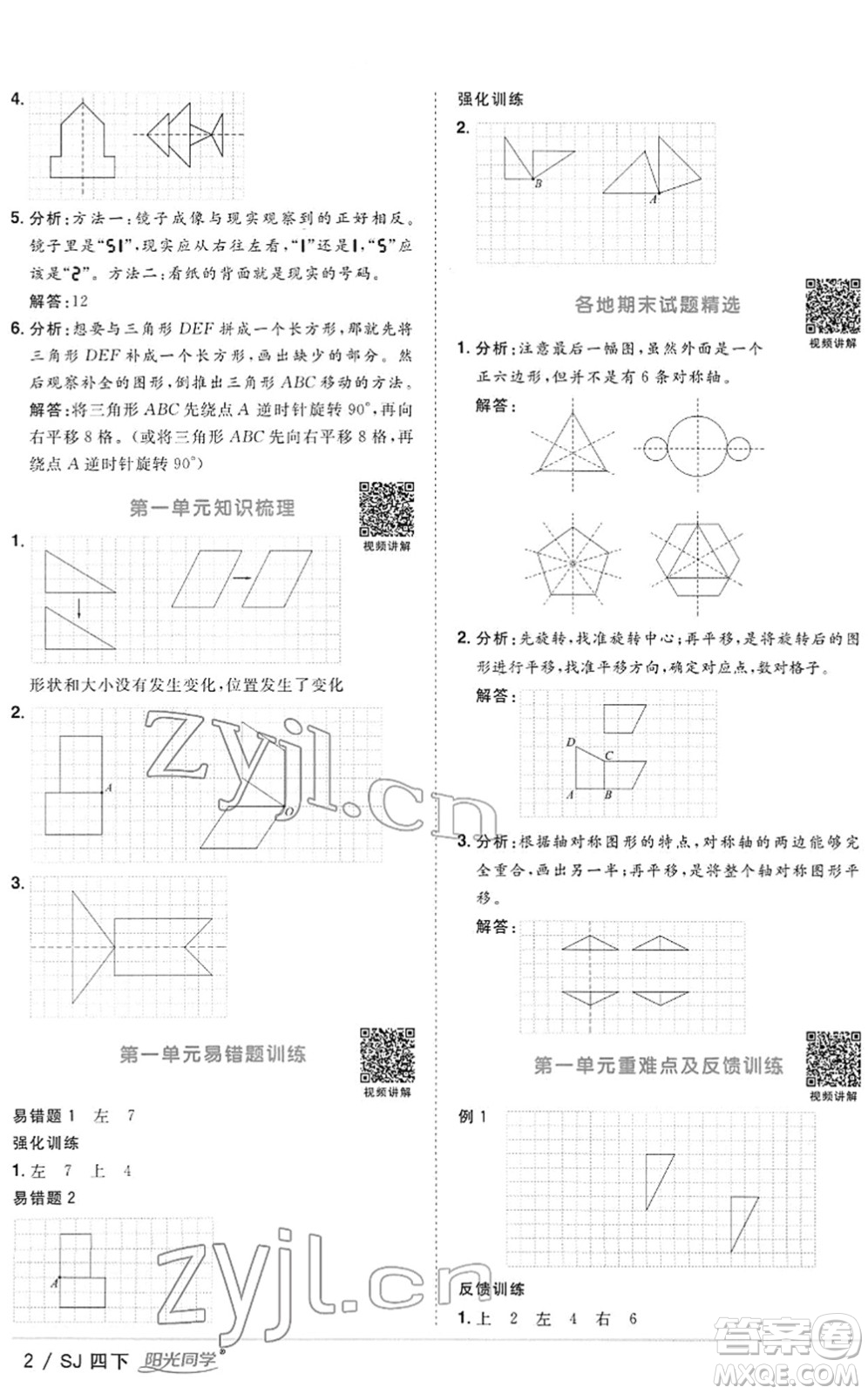 江西教育出版社2022陽光同學(xué)課時(shí)優(yōu)化作業(yè)四年級(jí)數(shù)學(xué)下冊(cè)SJ蘇教版答案