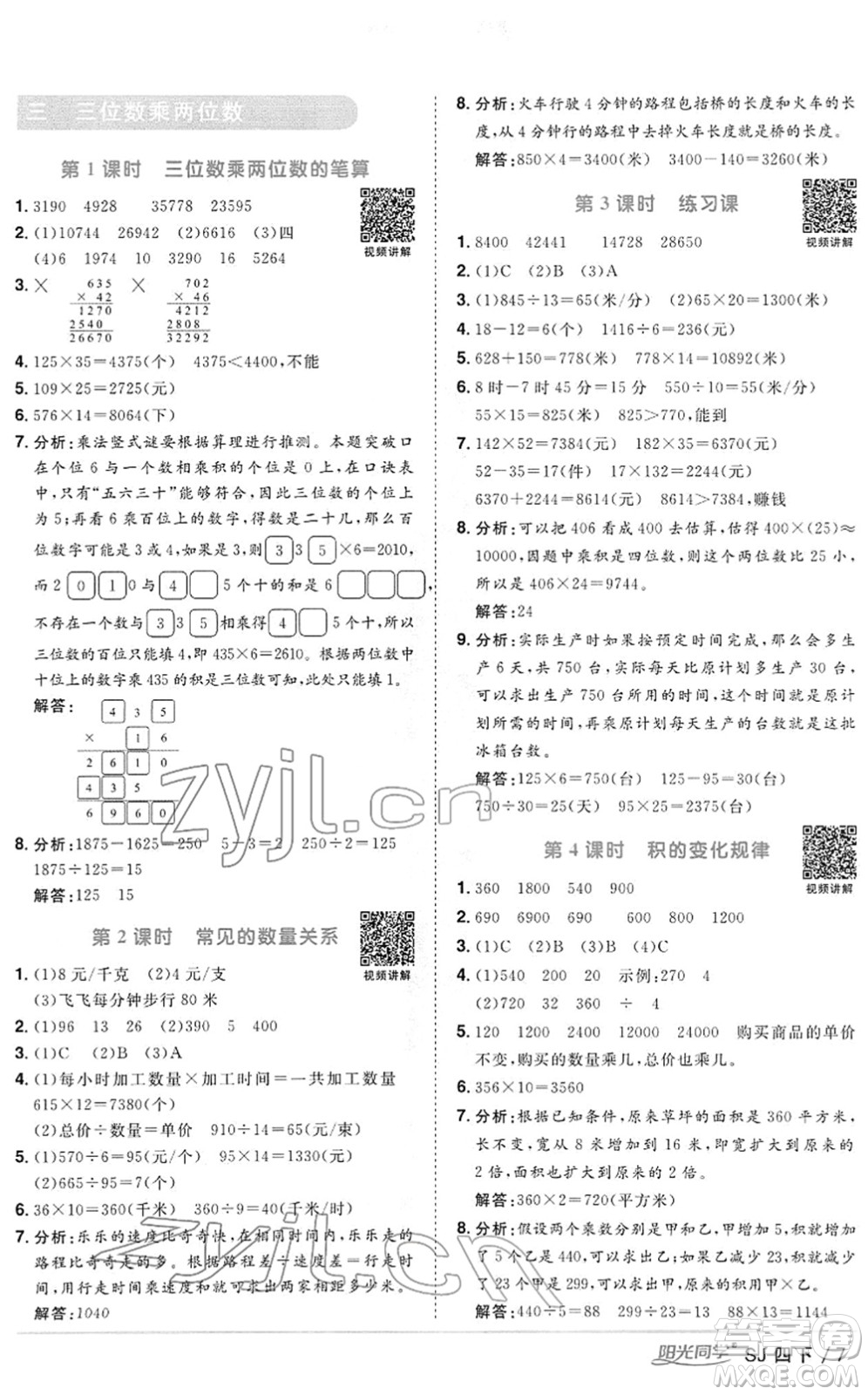 江西教育出版社2022陽光同學(xué)課時(shí)優(yōu)化作業(yè)四年級(jí)數(shù)學(xué)下冊(cè)SJ蘇教版答案