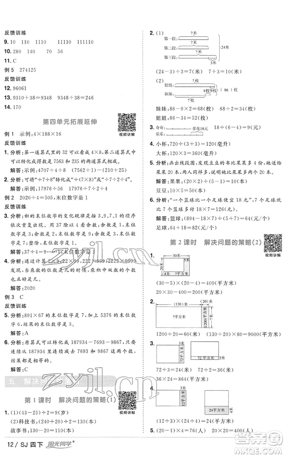 江西教育出版社2022陽光同學(xué)課時(shí)優(yōu)化作業(yè)四年級(jí)數(shù)學(xué)下冊(cè)SJ蘇教版答案