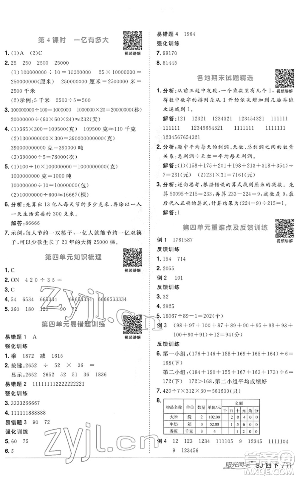 江西教育出版社2022陽光同學(xué)課時(shí)優(yōu)化作業(yè)四年級(jí)數(shù)學(xué)下冊(cè)SJ蘇教版答案