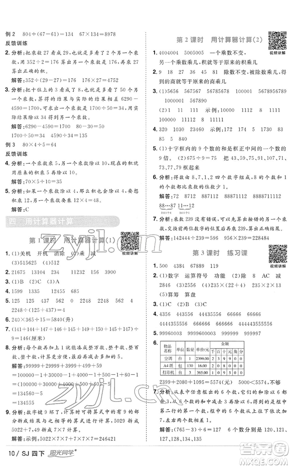 江西教育出版社2022陽光同學(xué)課時(shí)優(yōu)化作業(yè)四年級(jí)數(shù)學(xué)下冊(cè)SJ蘇教版答案