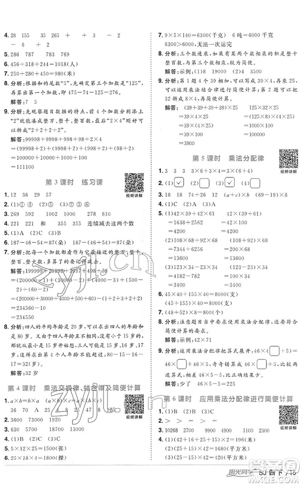 江西教育出版社2022陽光同學(xué)課時(shí)優(yōu)化作業(yè)四年級(jí)數(shù)學(xué)下冊(cè)SJ蘇教版答案