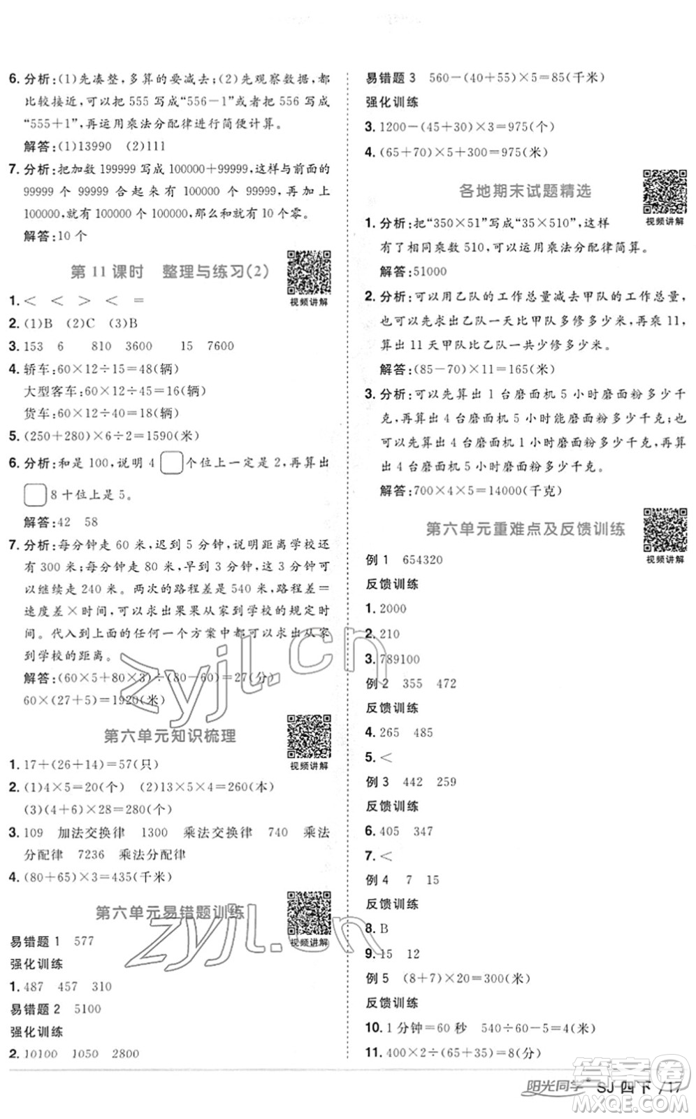 江西教育出版社2022陽光同學(xué)課時(shí)優(yōu)化作業(yè)四年級(jí)數(shù)學(xué)下冊(cè)SJ蘇教版答案