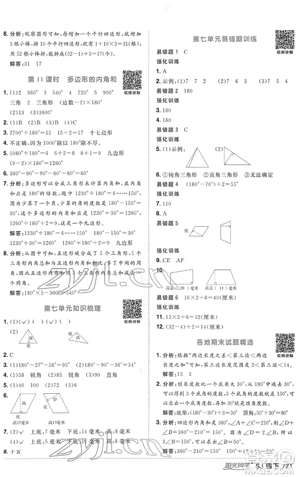 江西教育出版社2022陽光同學(xué)課時(shí)優(yōu)化作業(yè)四年級(jí)數(shù)學(xué)下冊(cè)SJ蘇教版答案