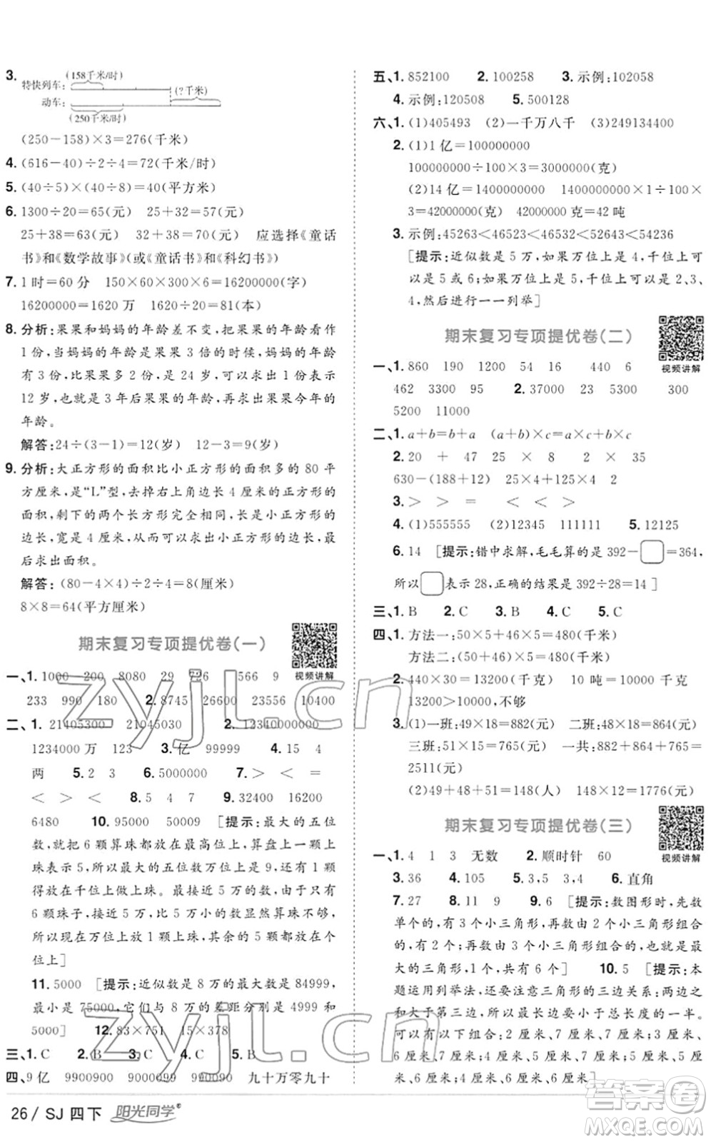 江西教育出版社2022陽光同學(xué)課時(shí)優(yōu)化作業(yè)四年級(jí)數(shù)學(xué)下冊(cè)SJ蘇教版答案