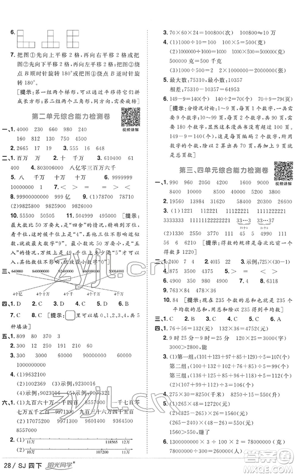 江西教育出版社2022陽光同學(xué)課時(shí)優(yōu)化作業(yè)四年級(jí)數(shù)學(xué)下冊(cè)SJ蘇教版答案