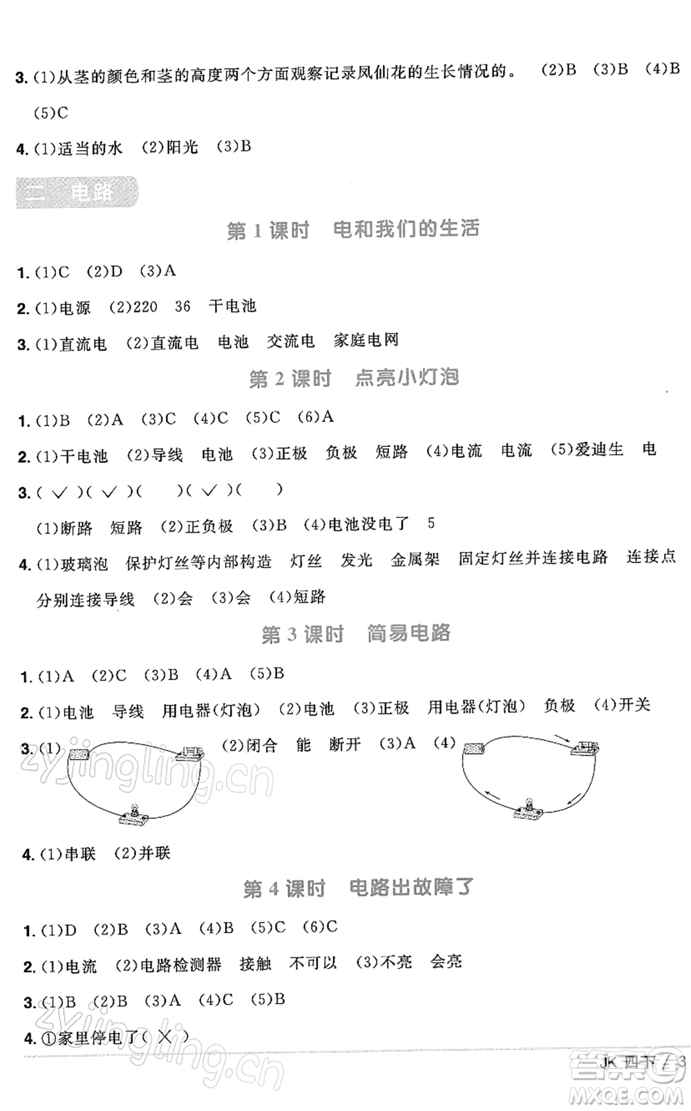 江西教育出版社2022陽光同學(xué)課時(shí)優(yōu)化作業(yè)四年級科學(xué)下冊JK教科版答案