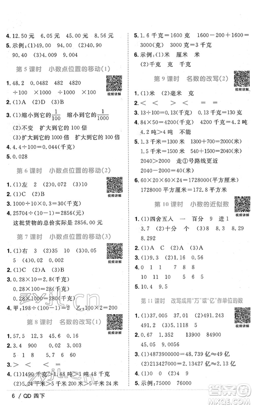 江西教育出版社2022陽光同學(xué)課時優(yōu)化作業(yè)四年級數(shù)學(xué)下冊QD青島版答案