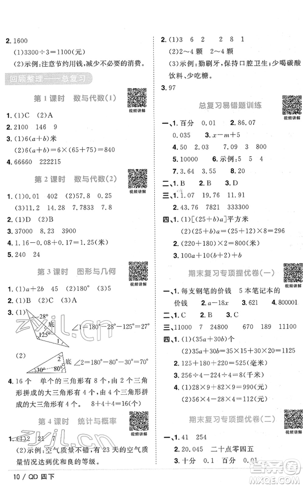 江西教育出版社2022陽光同學(xué)課時優(yōu)化作業(yè)四年級數(shù)學(xué)下冊QD青島版答案