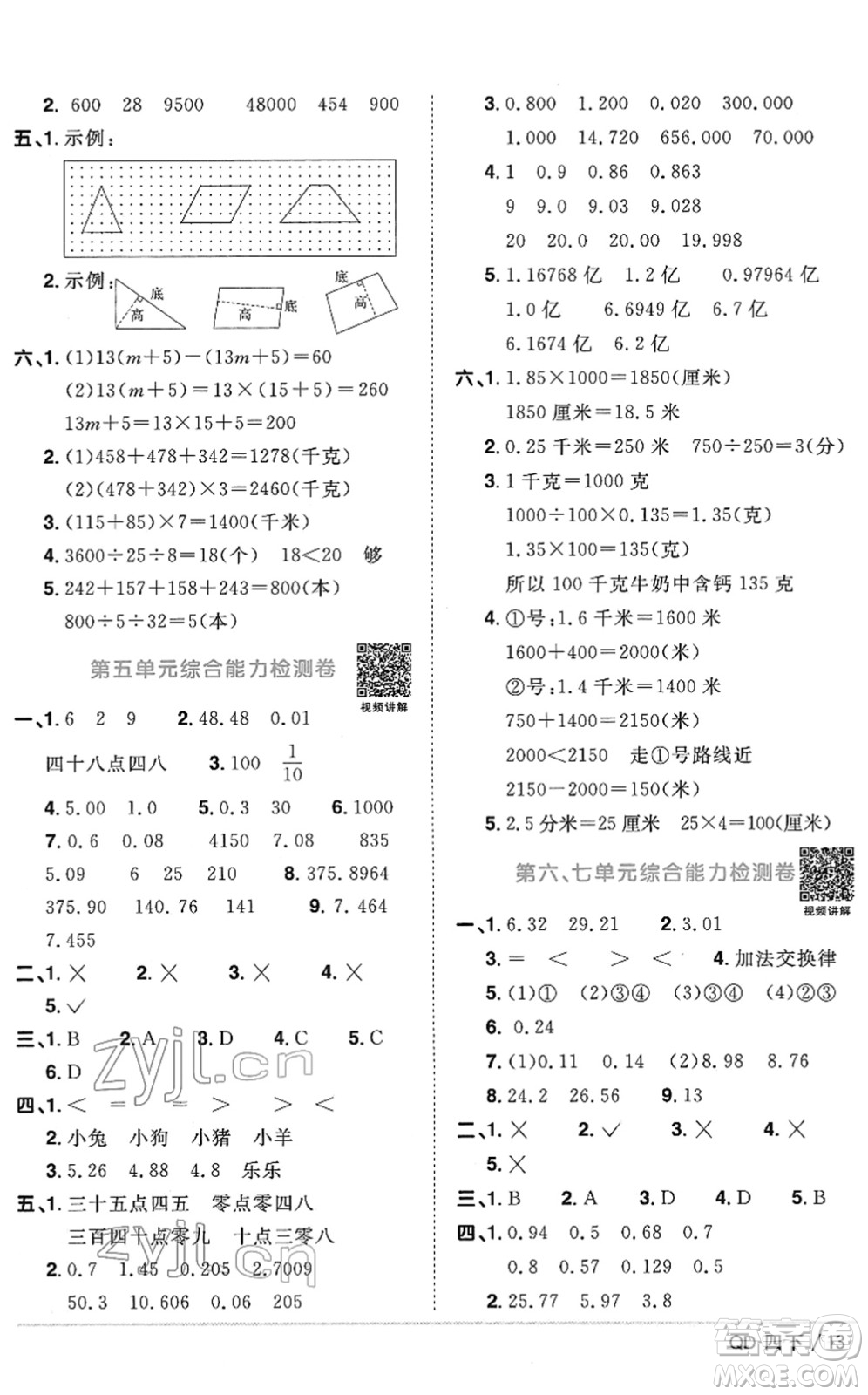 江西教育出版社2022陽光同學(xué)課時優(yōu)化作業(yè)四年級數(shù)學(xué)下冊QD青島版答案