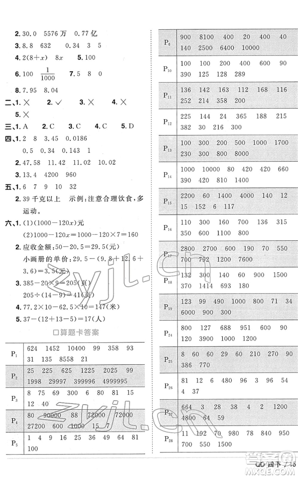 江西教育出版社2022陽光同學(xué)課時優(yōu)化作業(yè)四年級數(shù)學(xué)下冊QD青島版答案