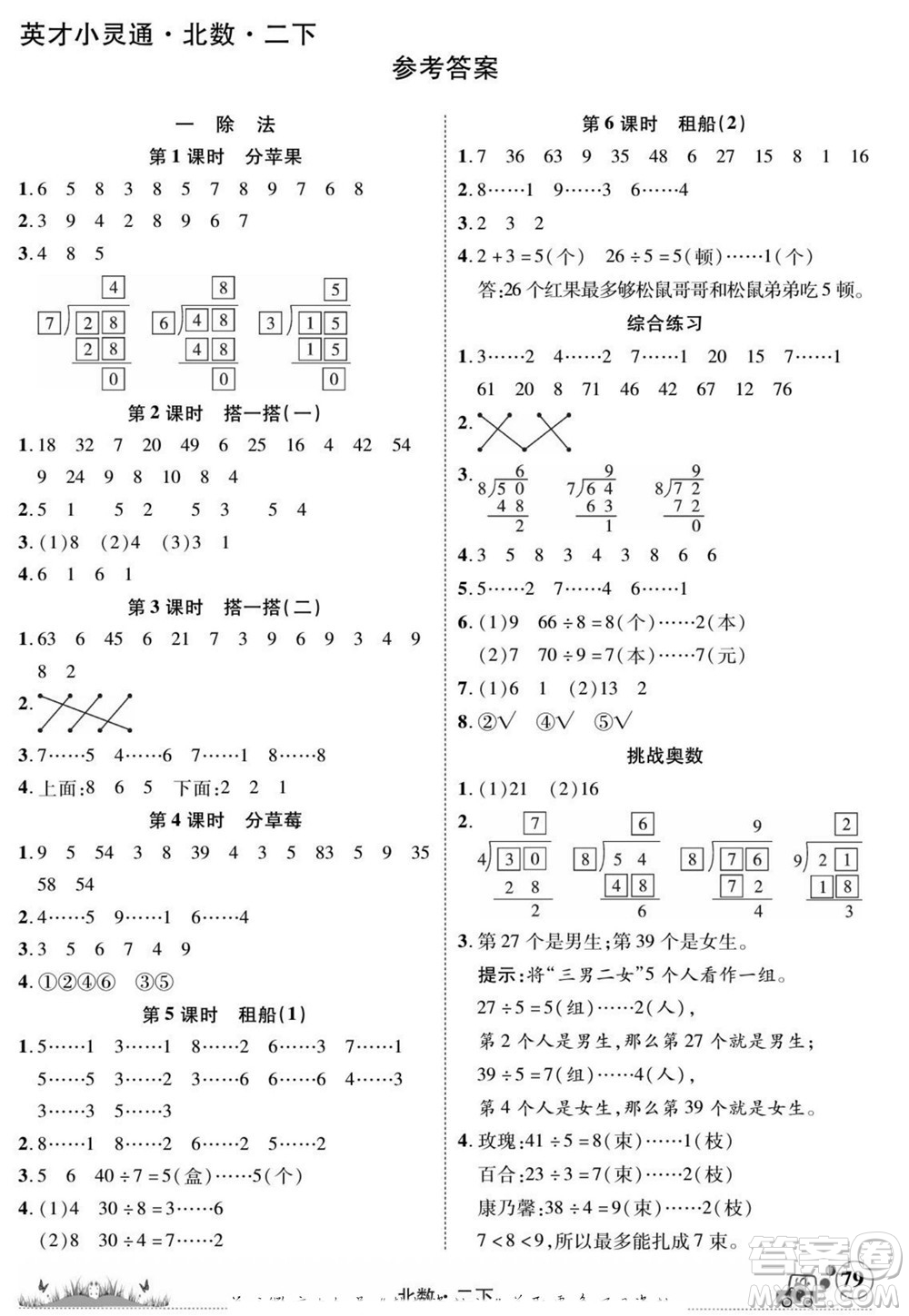 新疆青少年出版社2022英才小靈通北數(shù)二年級(jí)下冊(cè)答案