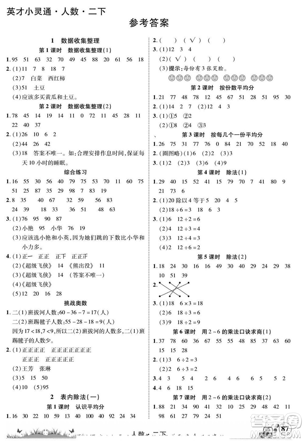 新疆青少年出版社2022英才小靈通人數(shù)二年級(jí)下冊(cè)答案