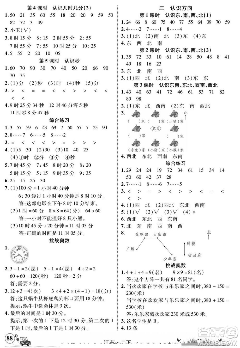 新疆青少年出版社2022英才小靈通數(shù)學(xué)二年級(jí)下冊(cè)江蘇版答案