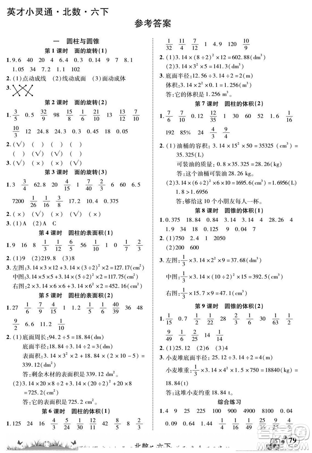 新疆青少年出版社2022英才小靈通北數(shù)六年級下冊答案