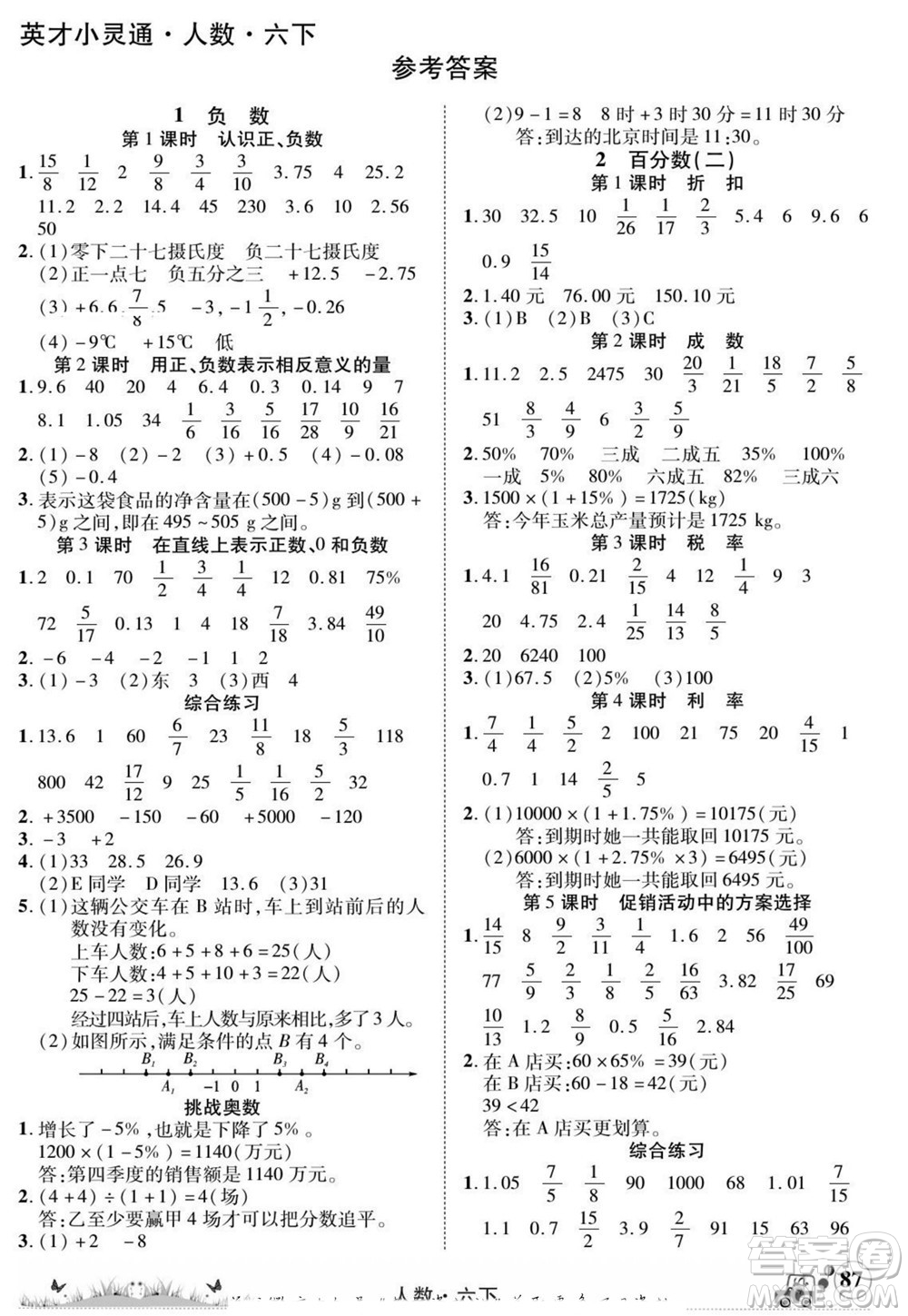 新疆青少年出版社2022英才小靈通人數(shù)六年級(jí)下冊(cè)答案