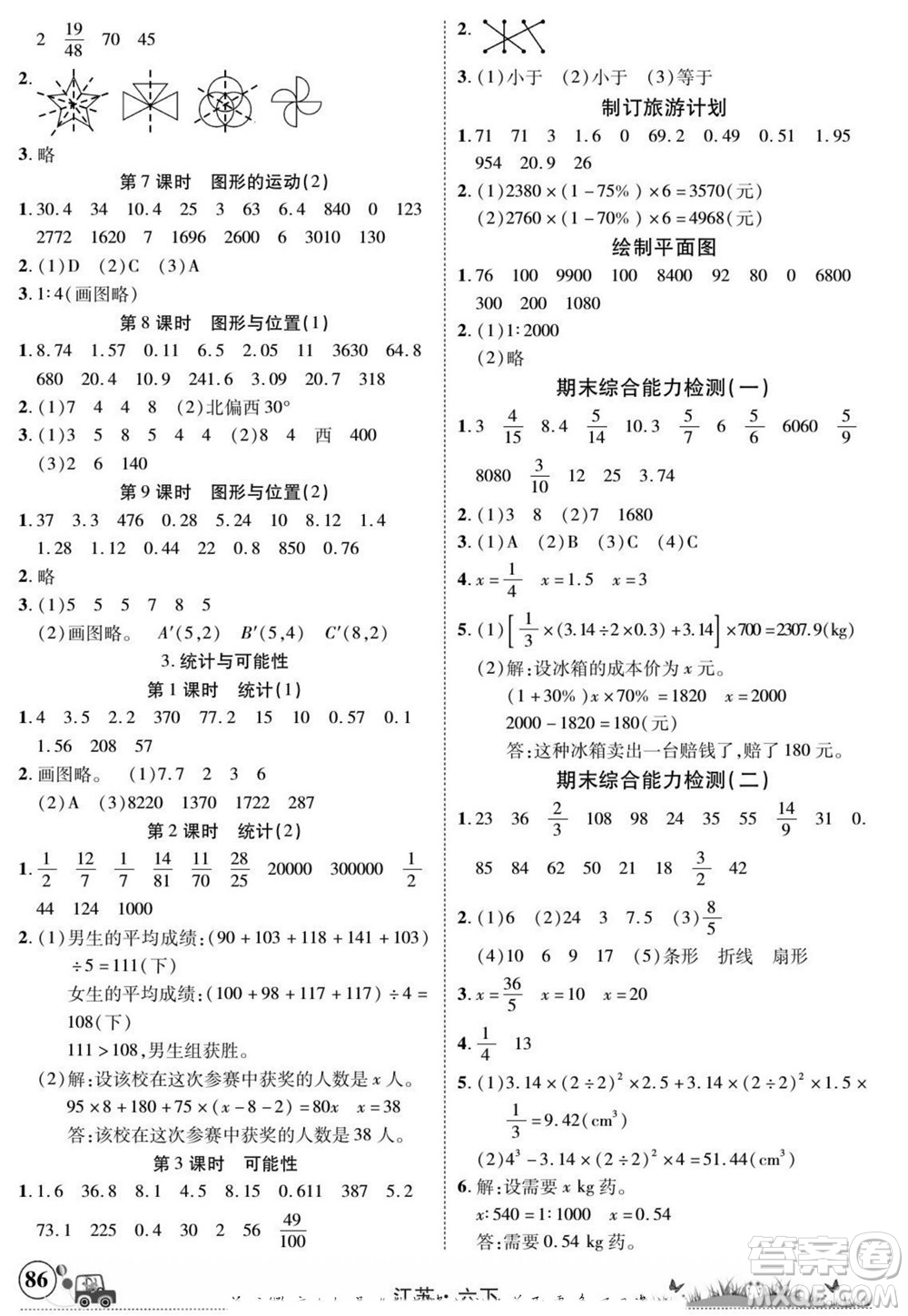 新疆青少年出版社2022英才小靈通數(shù)學(xué)六年級(jí)下冊(cè)江蘇版答案