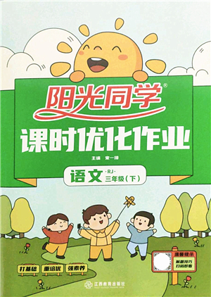 江西教育出版社2022陽光同學(xué)課時優(yōu)化作業(yè)三年級語文下冊RJ人教版答案