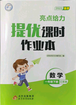 北京教育出版社2022亮點給力提優(yōu)課時作業(yè)本一年級數(shù)學下冊江蘇版參考答案