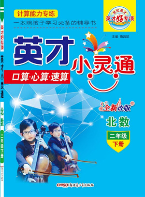 新疆青少年出版社2022英才小靈通北數(shù)二年級(jí)下冊(cè)答案