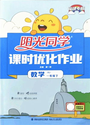 福建少年兒童出版社2022陽光同學課時優(yōu)化作業(yè)一年級數(shù)學下冊RJ人教版福建專版答案