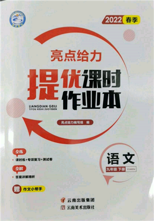 云南美術(shù)出版社2022亮點(diǎn)給力提優(yōu)課時(shí)作業(yè)本九年級(jí)語(yǔ)文下冊(cè)人教版參考答案